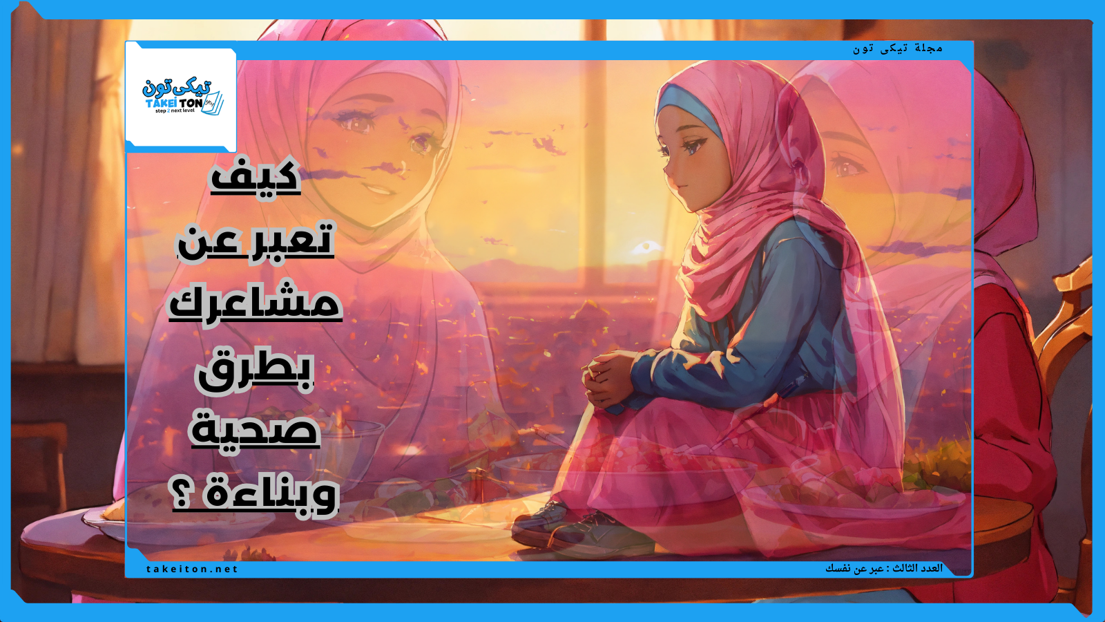 كيفية التعبير عن مشاعرك بطرق صحية وبناءة ؟