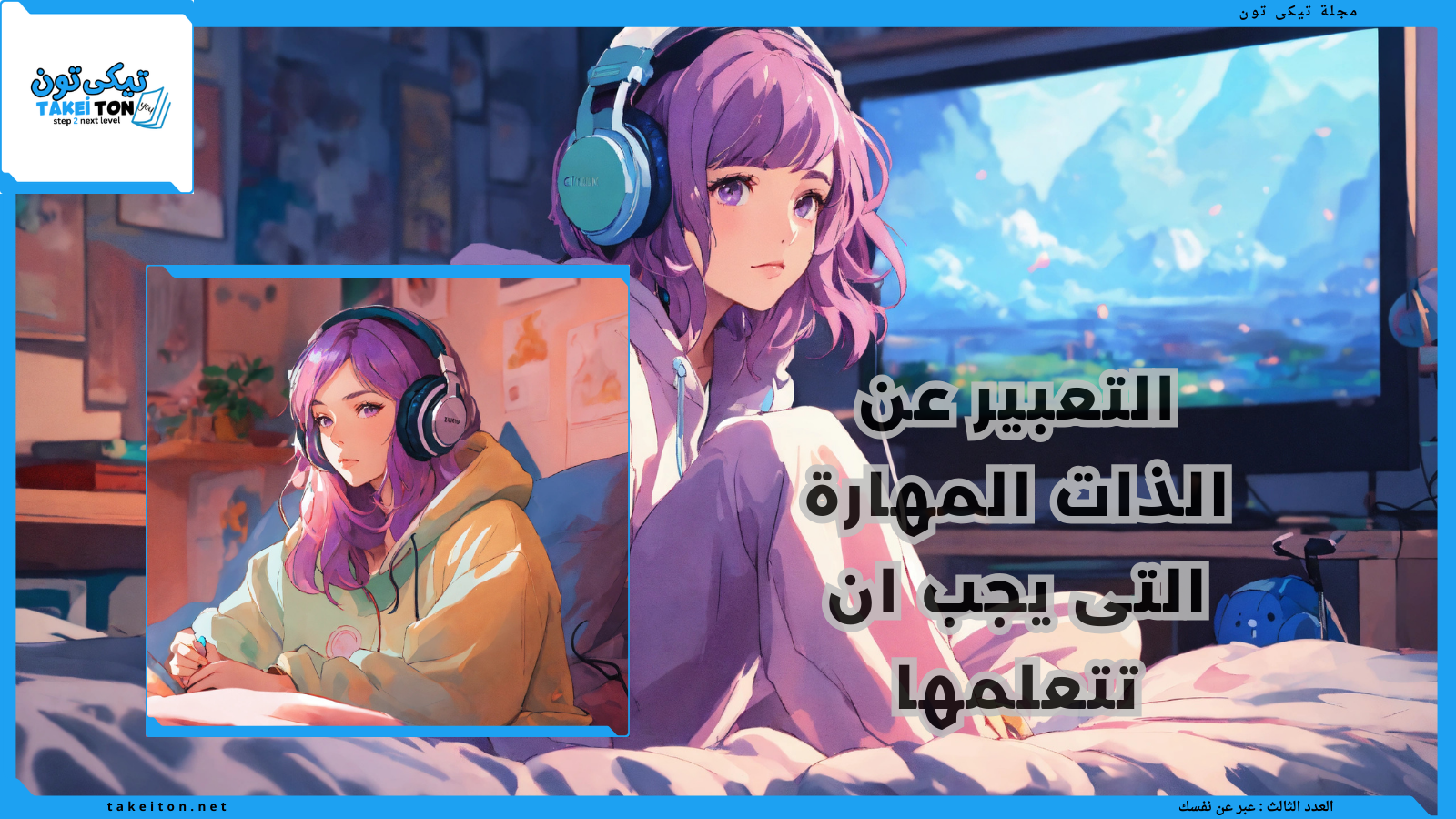 التعبير عن الذات المهارة التى يجب ان تتعلمها