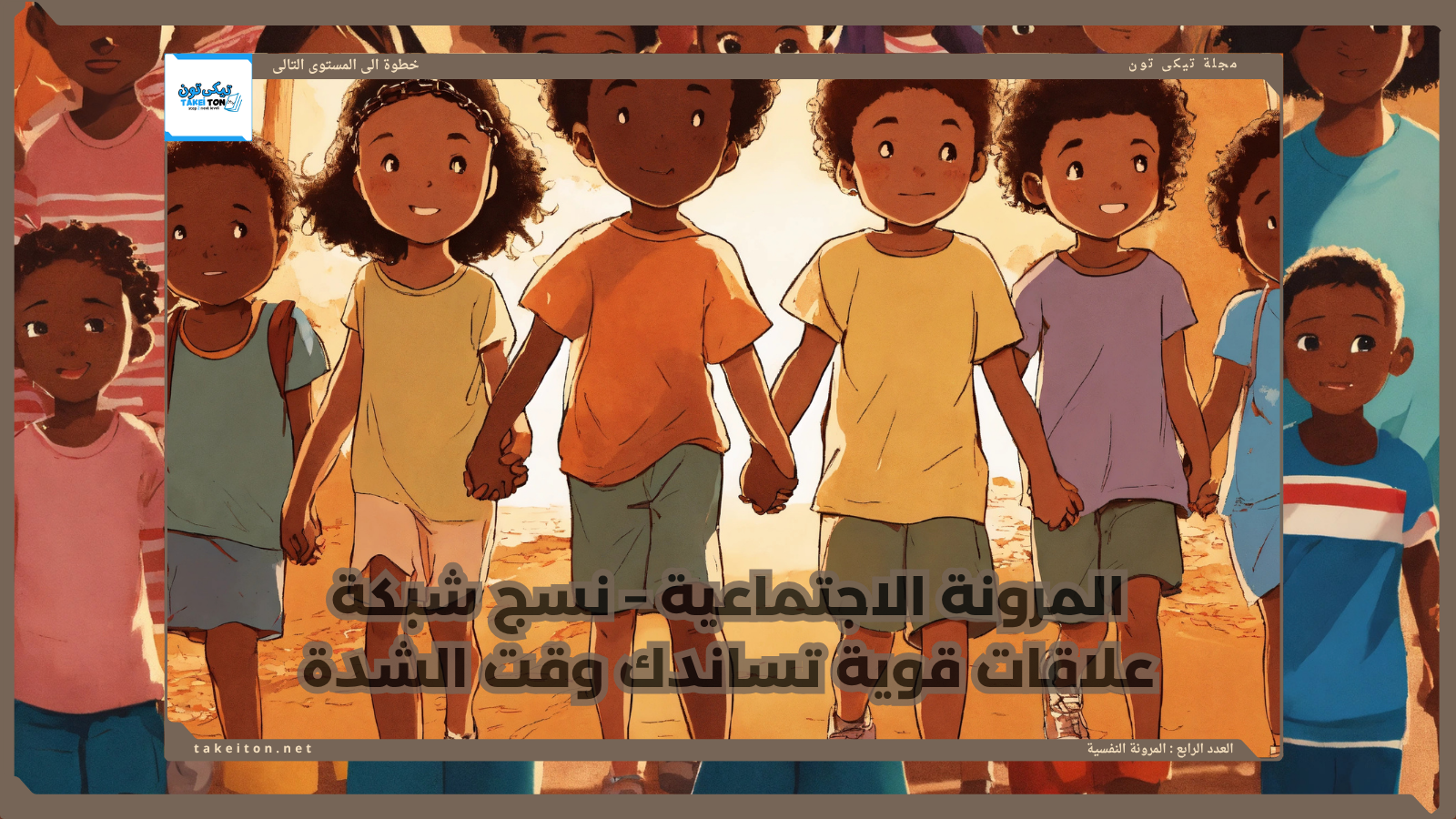 المرونة الاجتماعية – نسج شبكة علاقات قوية تساندك وقت الشدة