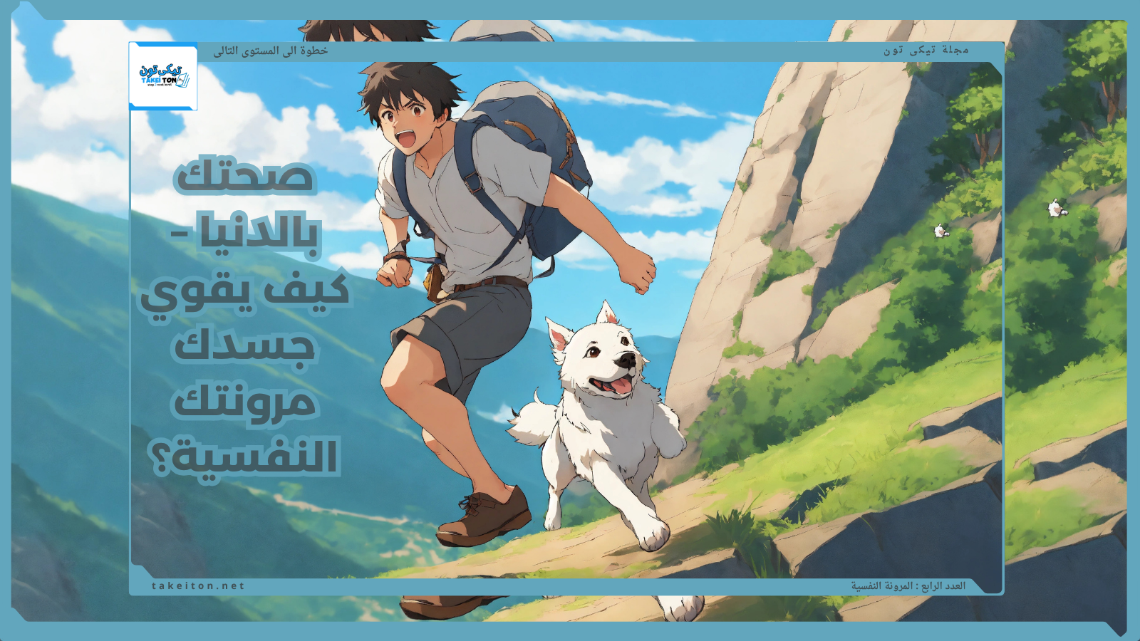 صحتك بالدنيا – كيف يقوي جسدك مرونتك النفسية؟