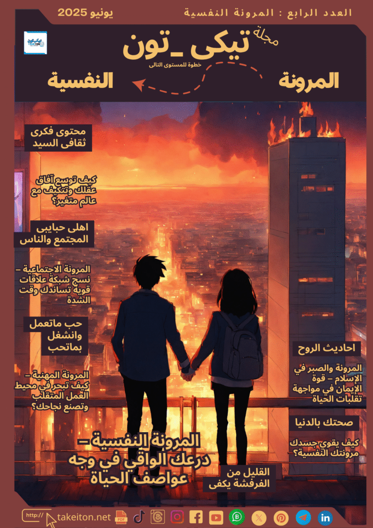 العدد الرابع المرونة النفسية