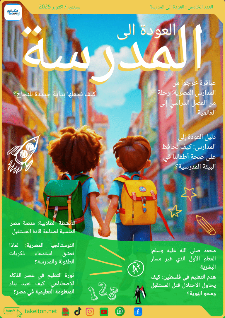 العدد الخامس العودة الى المدرسة (1)