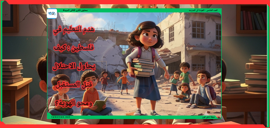 هدم التعليم في فلسطين: كيف يحاول الاحتلال قتل المستقبل ومحو الهوية؟
